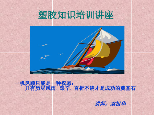 塑胶知识培训讲座