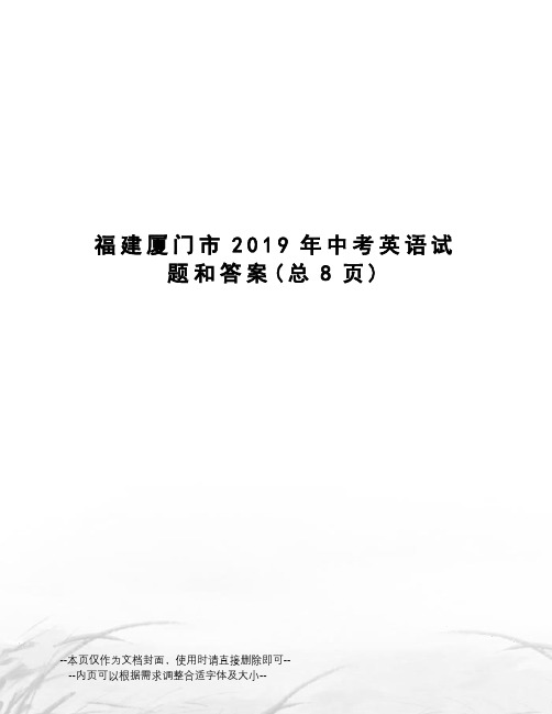 福建厦门市2019年中考英语试题和答案