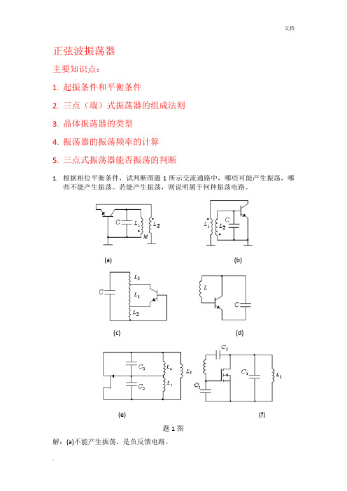 高频第四章复习