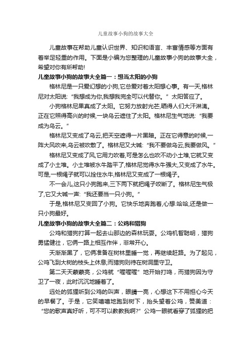 儿童故事小狗的故事大全_儿童故事