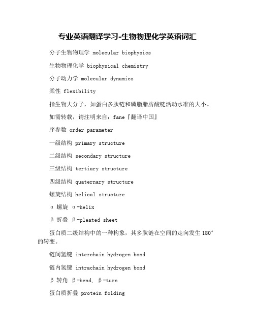 专业英语翻译学习-生物物理化学英语词汇
