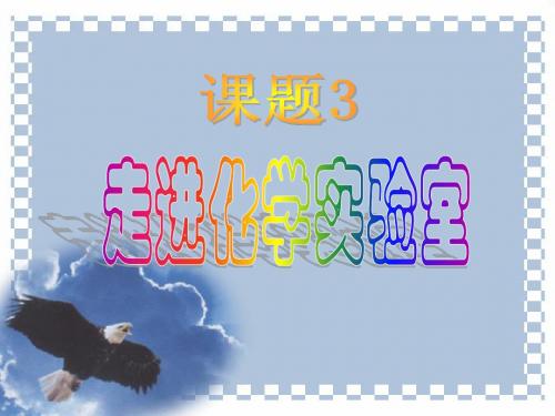课题3走进化学实验室