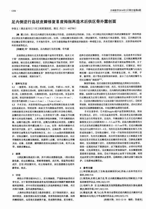 足内侧逆行岛状皮瓣修复Ⅲ度拇指再造术后供区骨外露创面