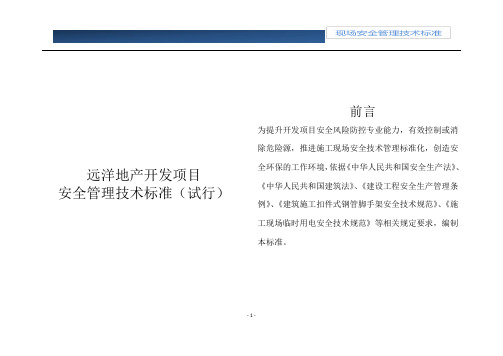 远洋地产开发项目安全管理技术标准(试行)