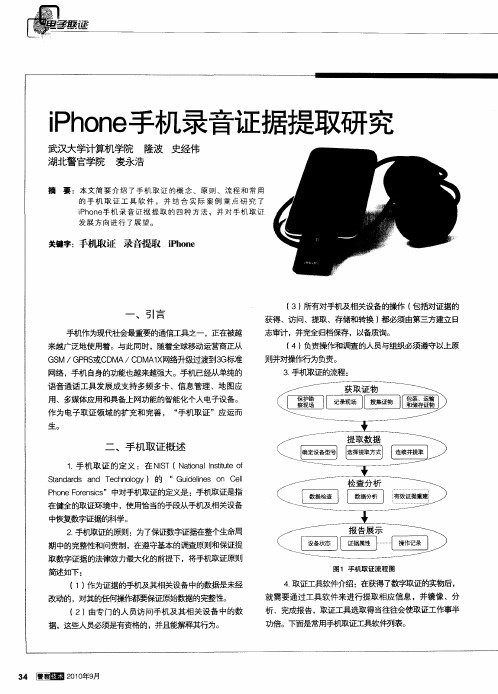 iPhone手机录音证据提取研究