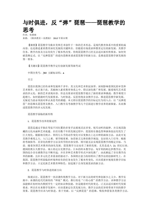 与时俱进，反“弹”琵琶——琵琶教学的思考