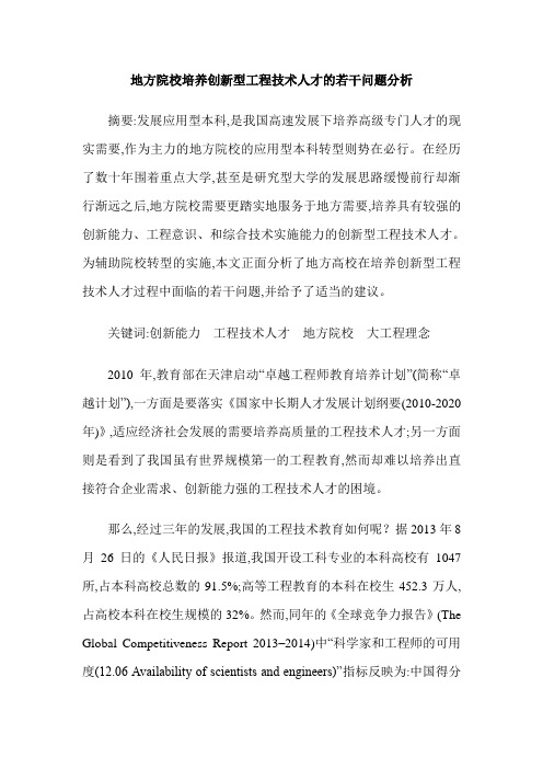 地方院校培养创新型工程技术人才的若干问题分析