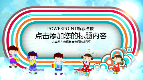 儿童幼儿卡通音乐会学校教育培训PPT