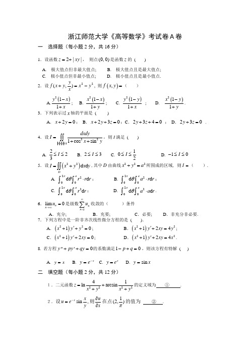 浙江师范大学高数试题及答案