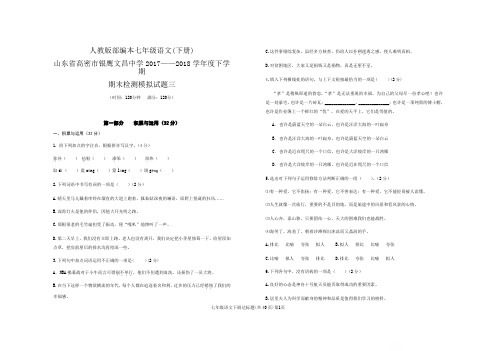 2017—2018学年度山东省高密市银鹰文昌中学下学期七年级期末考试模拟试题三