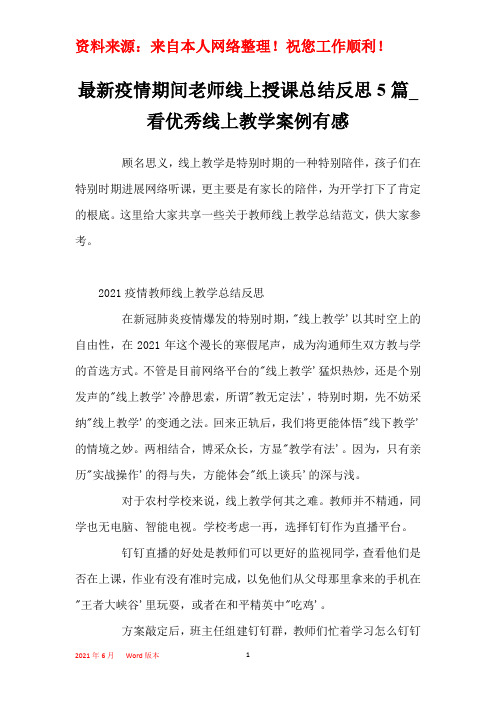 最新疫情期间老师线上授课总结反思5篇_看优秀线上教学案例有感