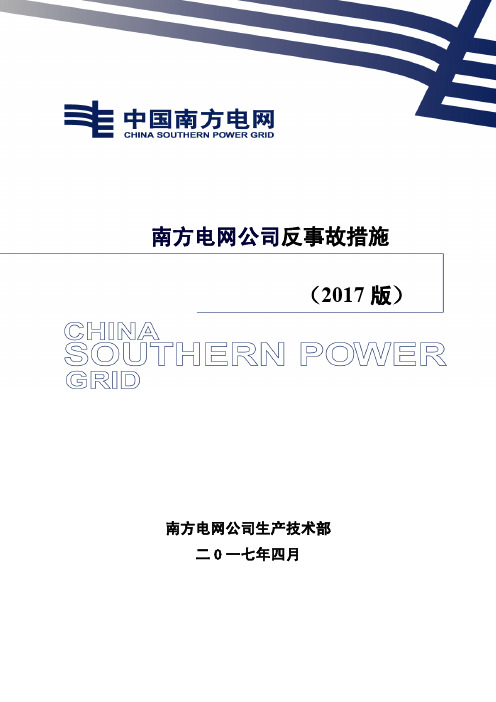 【附件】附件：中国南方电网公司反事故措施(2017年版)