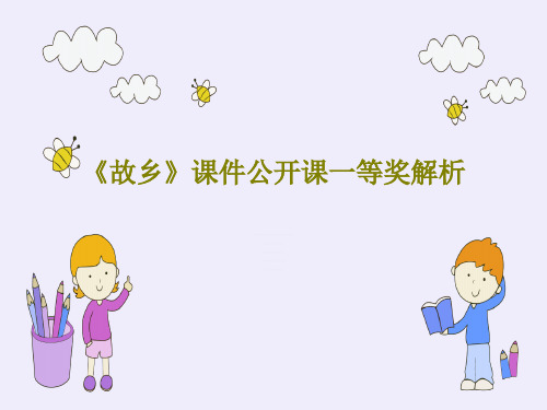 《故乡》课件公开课一等奖解析56页PPT