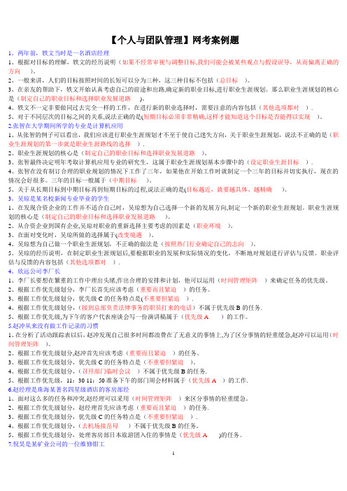 《个人与团队管理》网考案例题