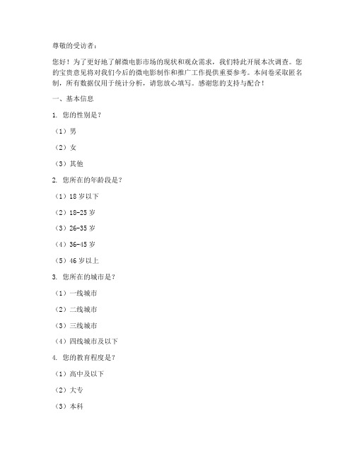 微电影调查问卷模板