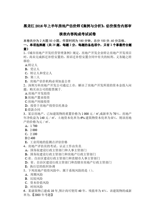 黑龙江上半年房地产估价师案例与分析估价报告内部审核表内容构成考试试卷