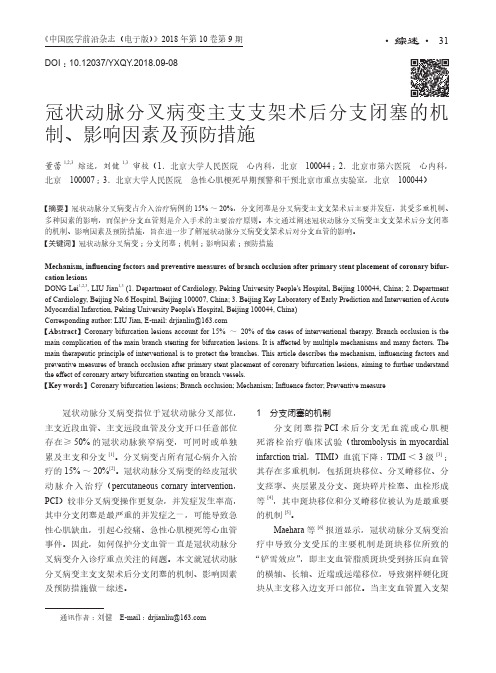 冠状动脉分叉病变主支支架术后分支闭塞的机制、影响因素及预防措施