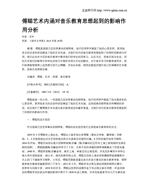 傅聪艺术内涵对音乐教育思想起到的影响作用分析