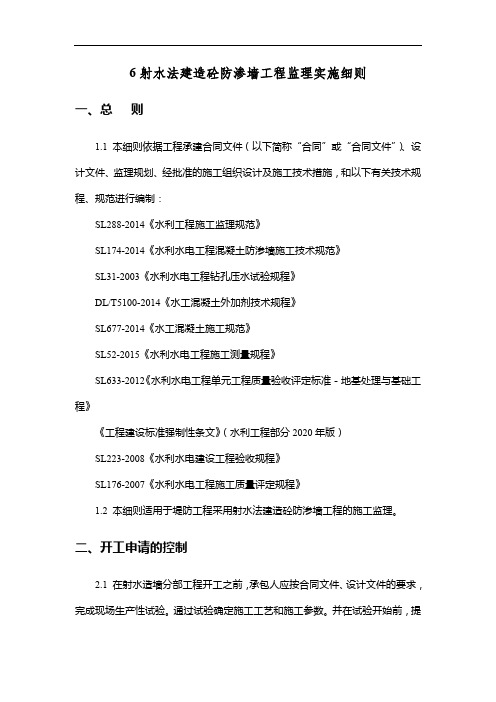 射水造墙、帷幕灌浆、冲抓套井监理实施细则