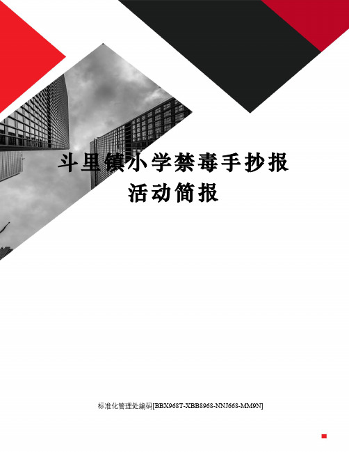 斗里镇小学禁毒手抄报活动简报