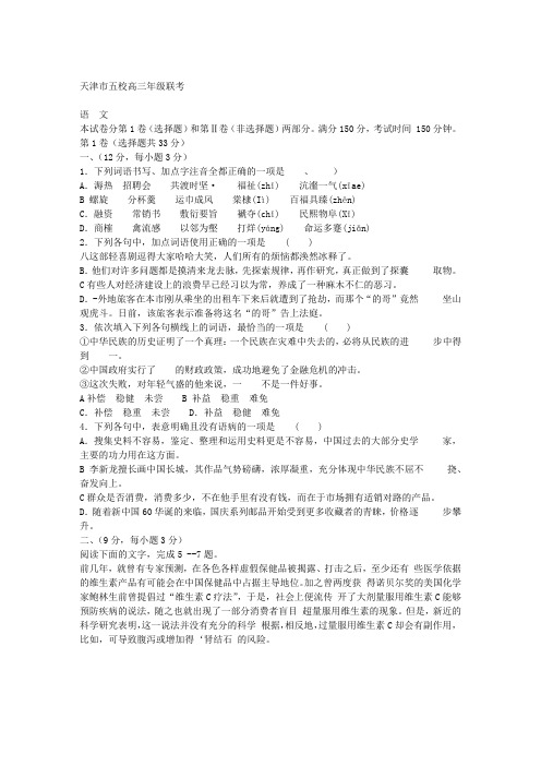 天津五校2010年高三联考语文试题及答案