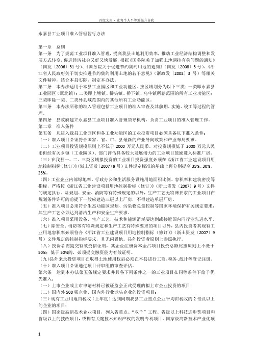 永嘉县工业项目准入管理暂行办法
