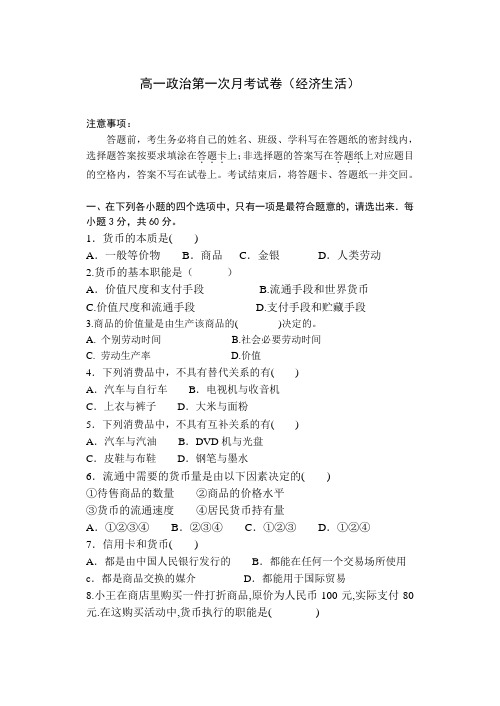高一政治第一次月考试卷(经济生活)