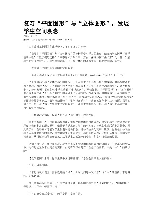 复习“平面图形”与“立体图形”,发展学生空间观念