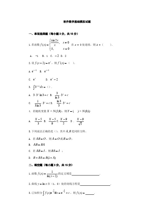 软件数学基础模拟试题
