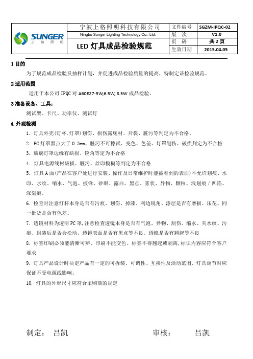 A60E27灯成品检验规范