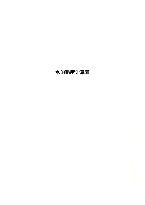 水的粘度计算表