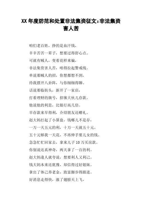 XX年度防范和处置非法集资征文：非法集资害人苦