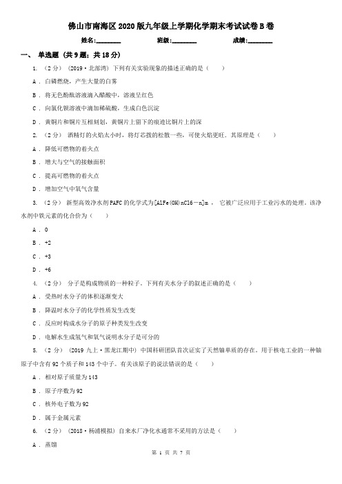 佛山市南海区2020版九年级上学期化学期末考试试卷B卷