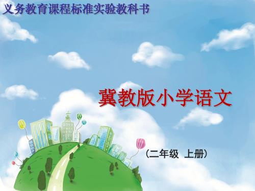 秋冀教版语文二年级上册第课《地球的清洁工》课件