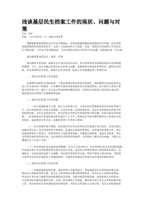 浅谈基层民生档案工作的现状、问题与对策