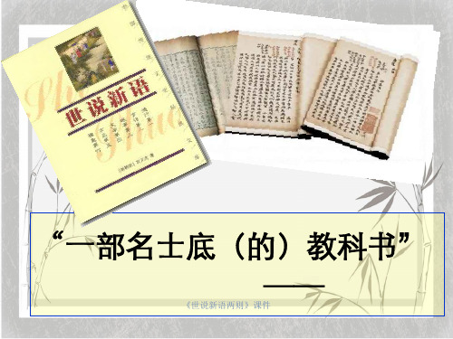 《世说新语两则》课件