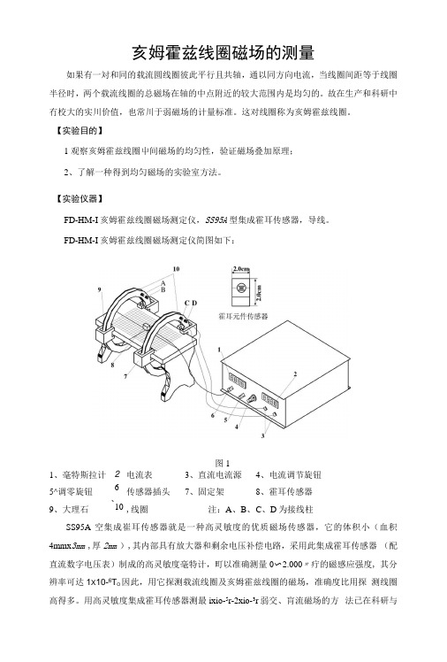 亥姆霍兹线圈磁场实验指导书.docx