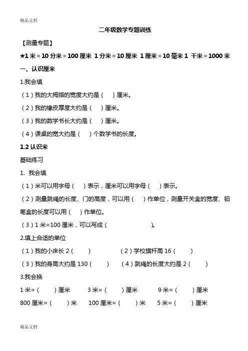 最新二年级数学测量专题训练