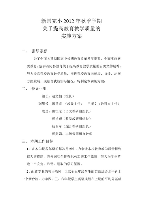 新景完小关于提高教育教学质量的实施方案
