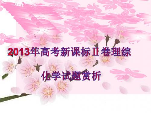 2013年高考新课标Ⅱ卷理综化学试题分析.
