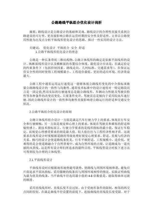 公路路线平纵组合优化设计浅析