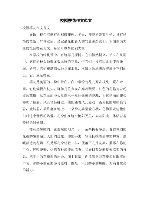 校园樱花作文范文