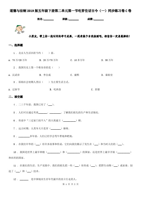 道德与法制2019版五年级下册第二单元第一节吃穿住话古今(一)同步练习卷C卷