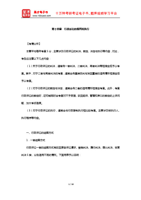国家司法考试《行政法与行政诉讼法》复习全书-核心讲义(行政诉讼的裁判和执行)【圣才出品】