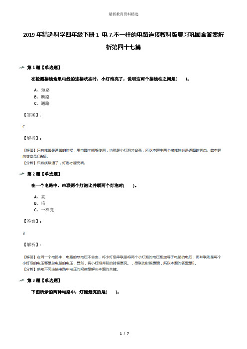 2019年精选科学四年级下册1 电7.不一样的电路连接教科版复习巩固含答案解析第四十七篇