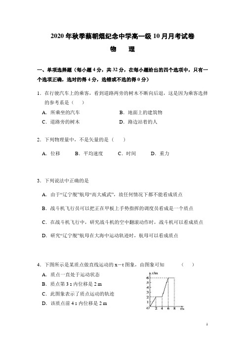 广东省云浮市郁南县蔡朝焜纪念中学2020-2021学年高一10月月考物理试卷含答案