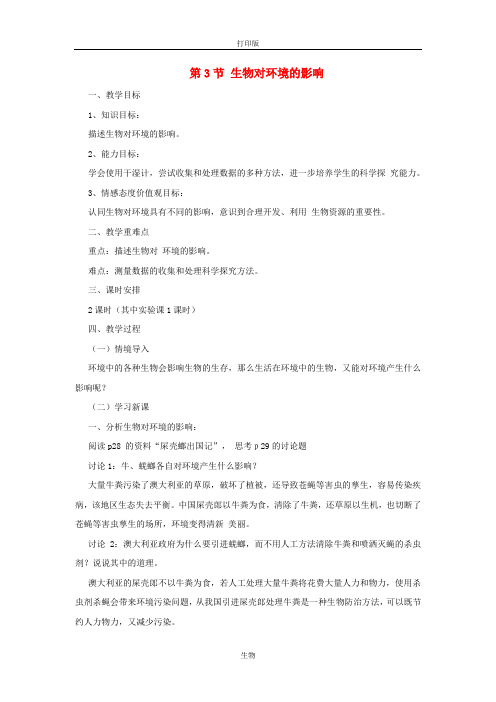 苏科版生物-七年级上册-2.2.3生物对环境的影响教案