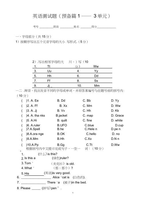 七年级英语上册预备篇1—3单元试题