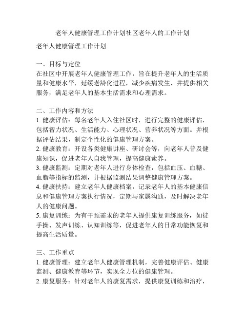 老年人健康管理工作计划社区老年人的工作计划