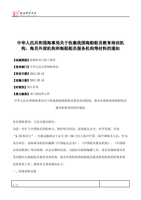 中华人民共和国海事局关于收集我国海船船员教育培训机构、海员外